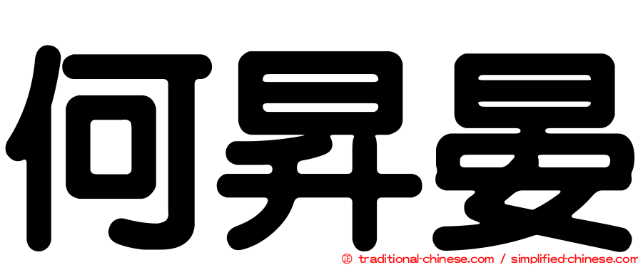 何昇晏