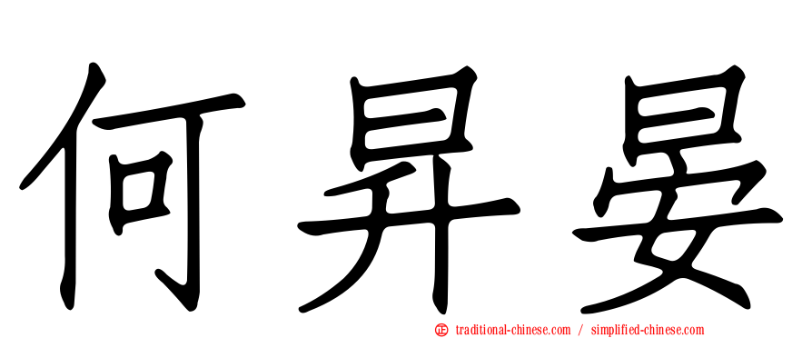 何昇晏