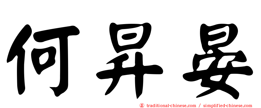 何昇晏