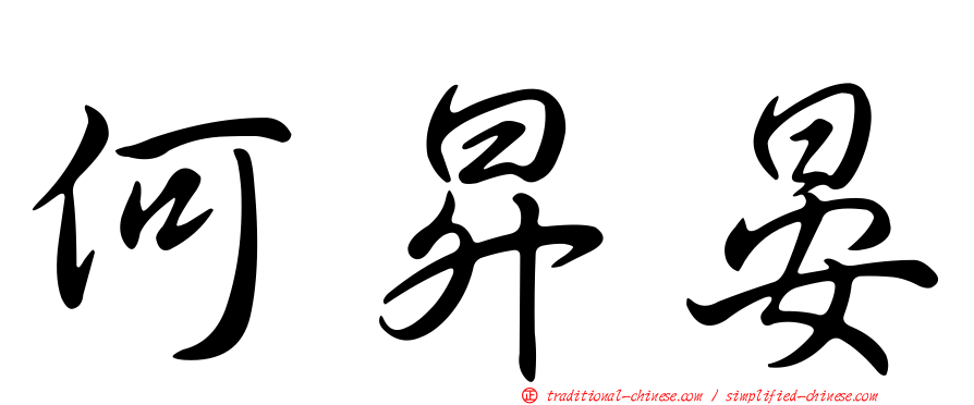何昇晏