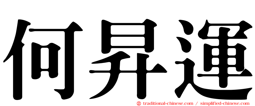 何昇運