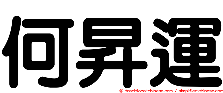 何昇運