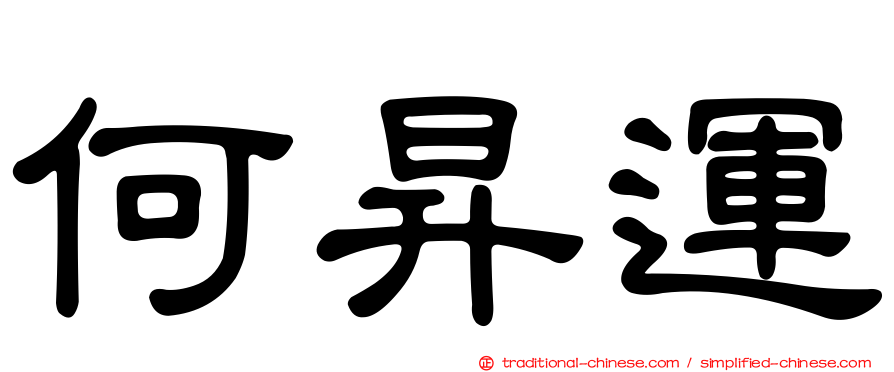 何昇運