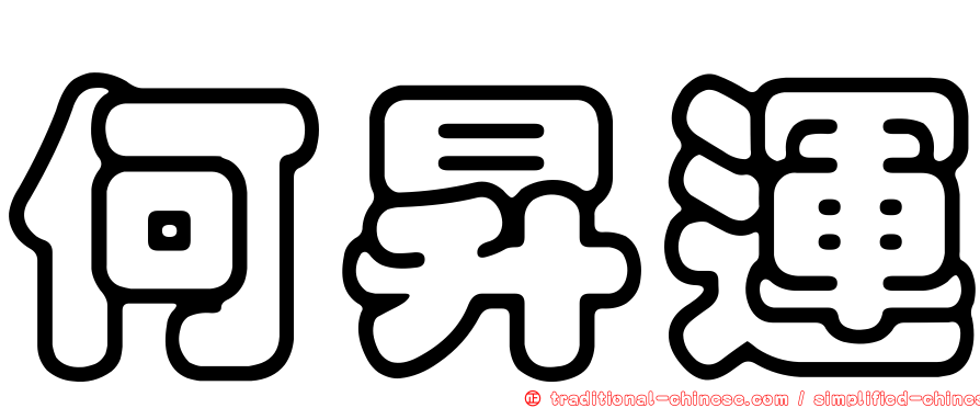 何昇運