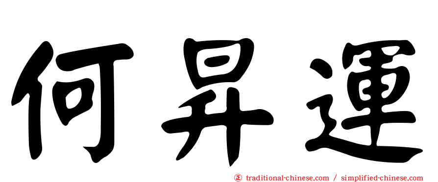 何昇運