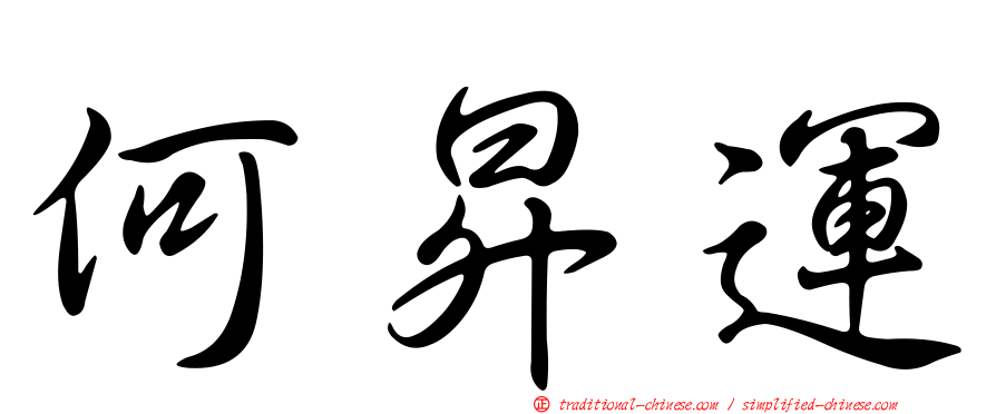 何昇運