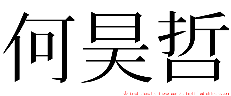 何昊哲 ming font