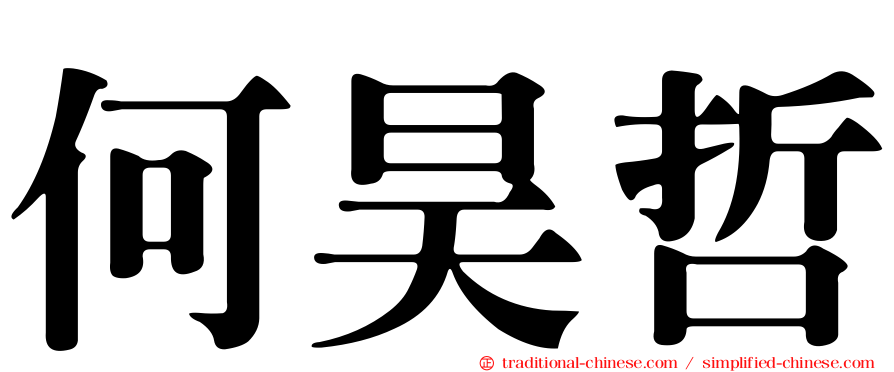 何昊哲