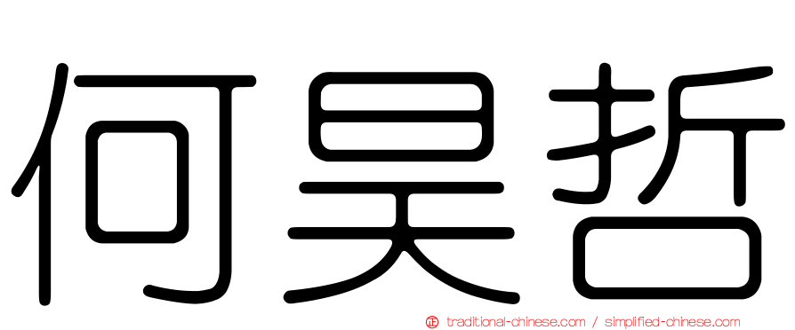 何昊哲