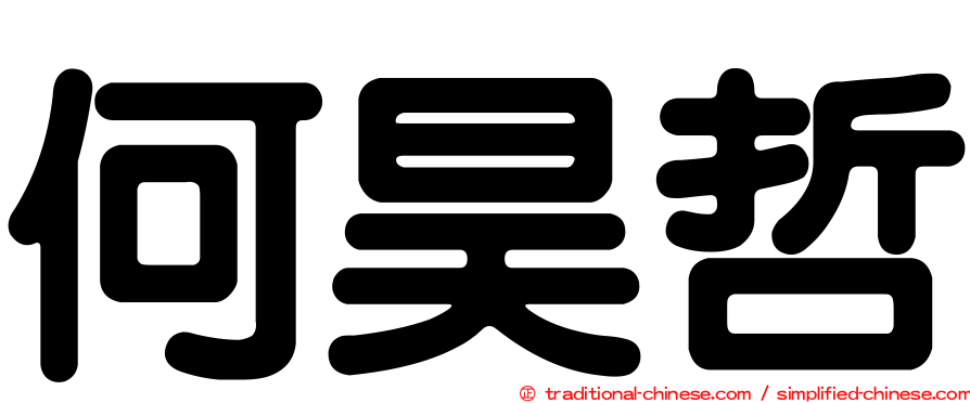 何昊哲