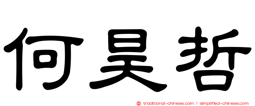 何昊哲