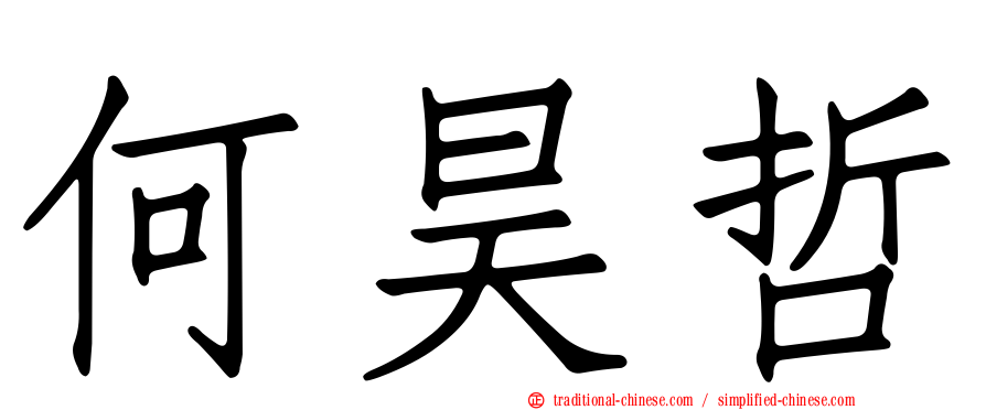 何昊哲