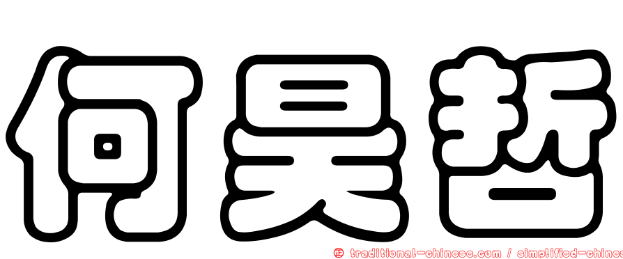 何昊哲