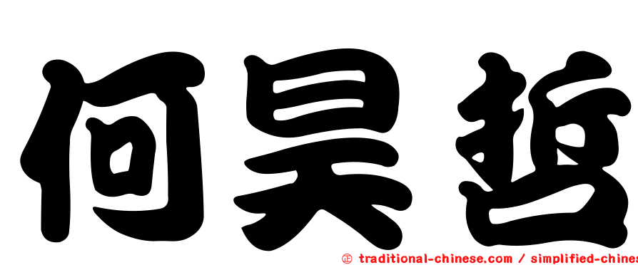 何昊哲