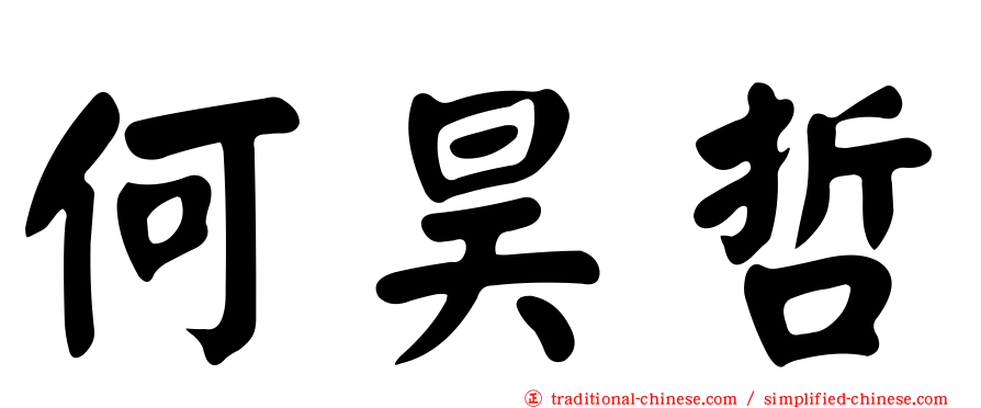 何昊哲