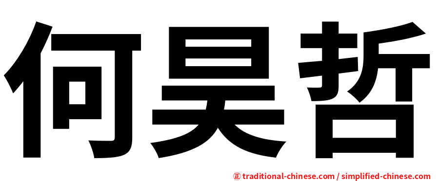 何昊哲