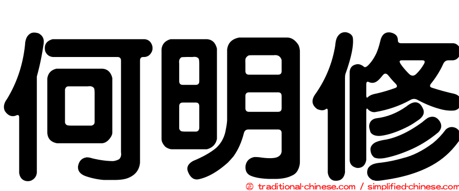 何明修