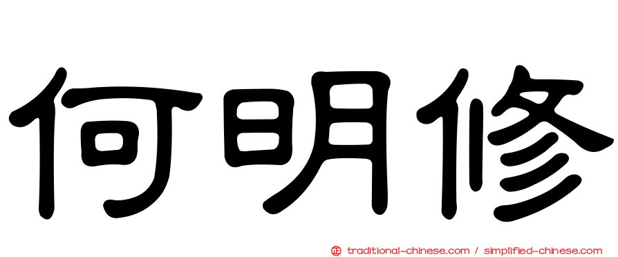 何明修