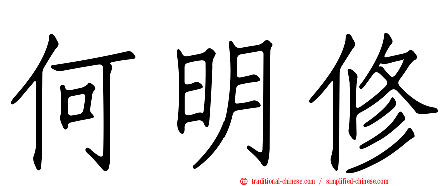 何明修