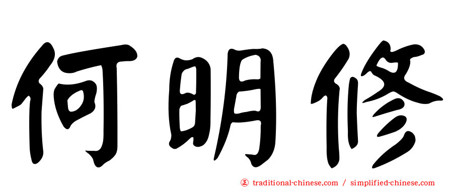 何明修