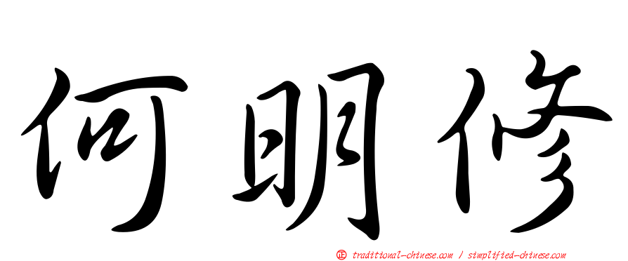何明修