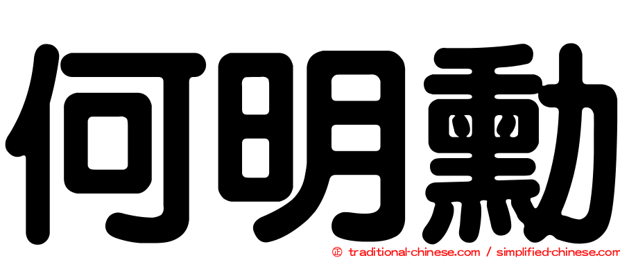 何明勳