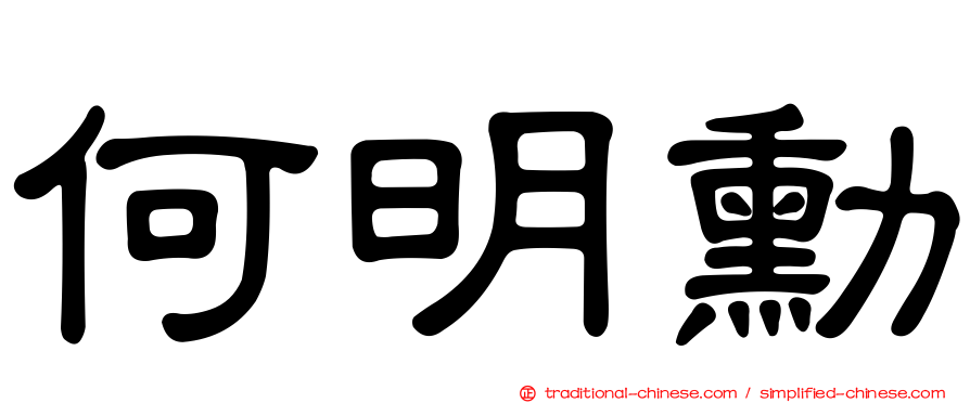何明勳