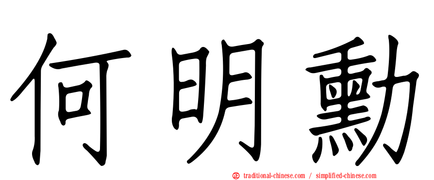何明勳