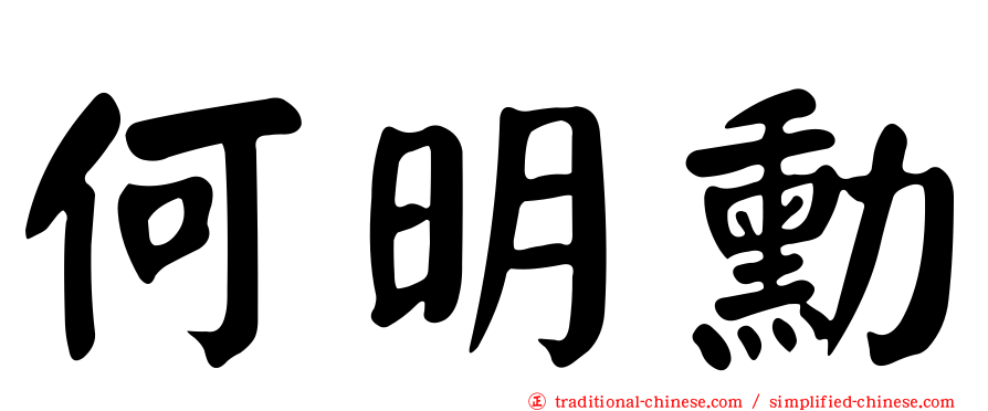 何明勳