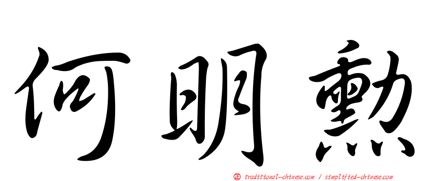 何明勳