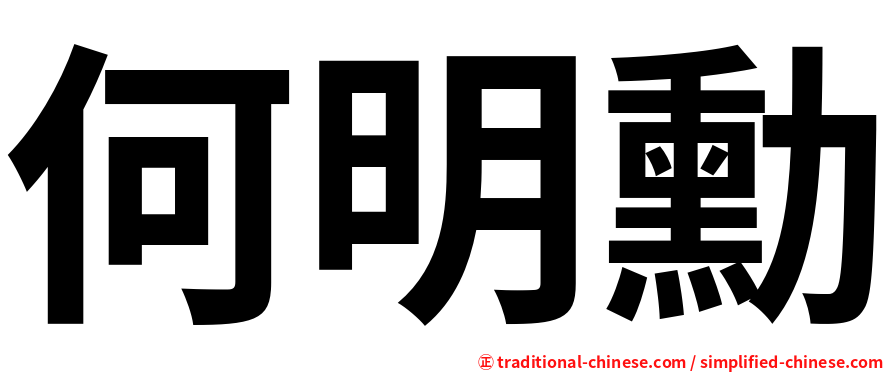 何明勳