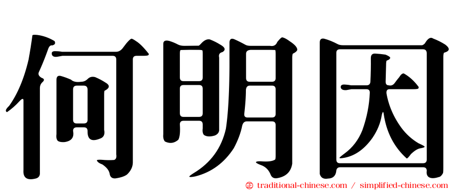 何明因