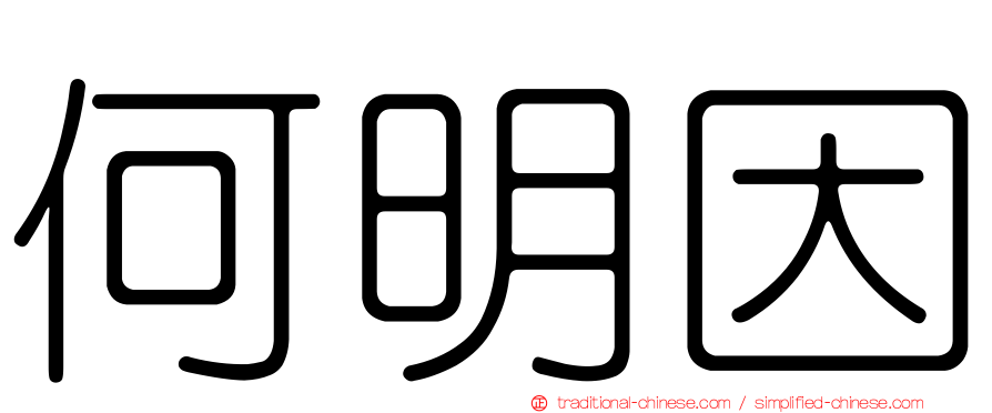 何明因