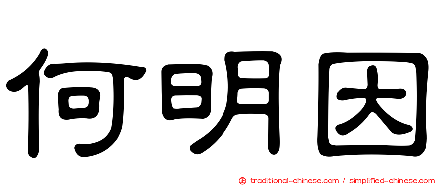 何明因