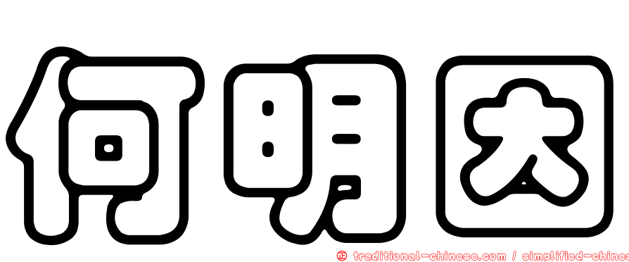 何明因