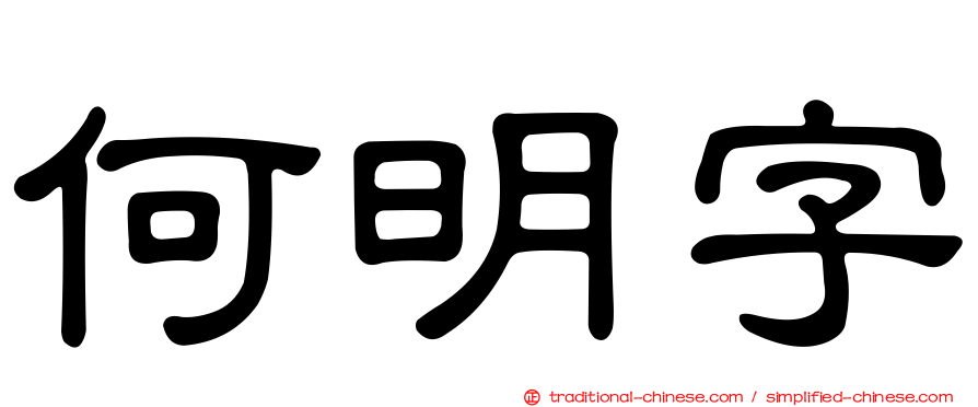 何明字