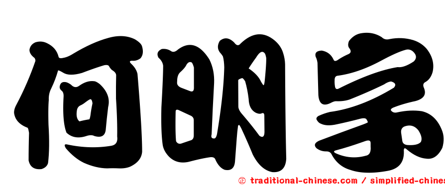 何明字