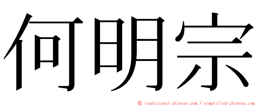 何明宗 ming font