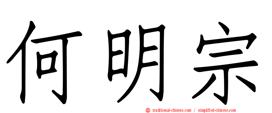 何明宗