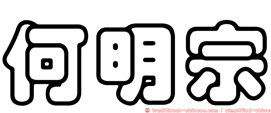 何明宗