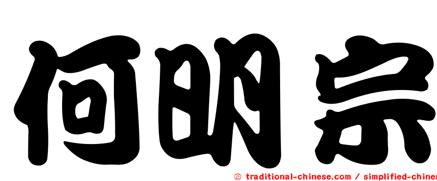 何明宗
