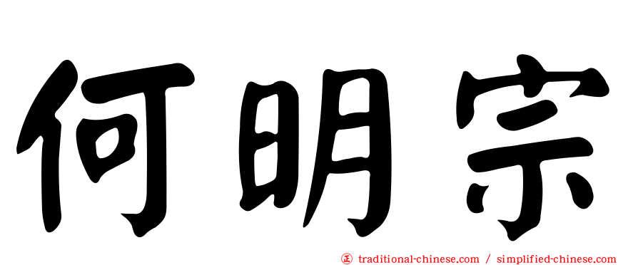 何明宗