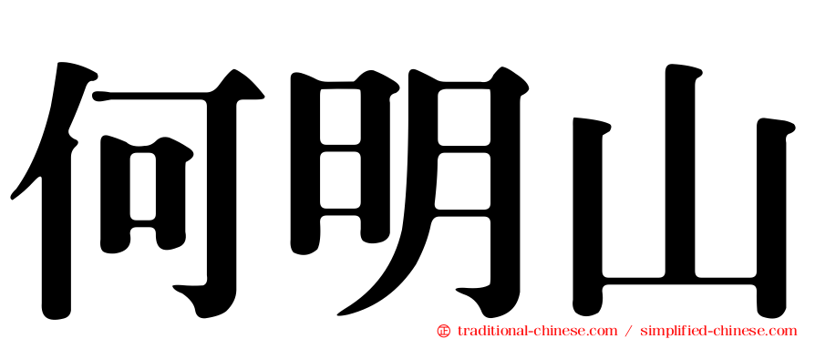 何明山