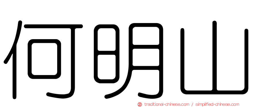 何明山