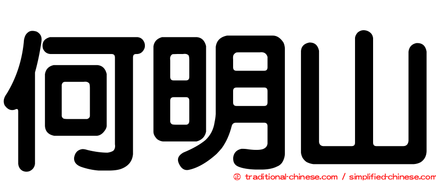 何明山
