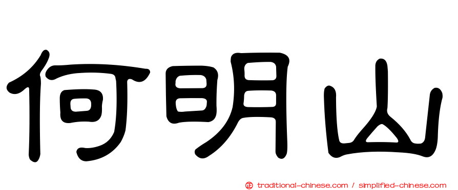 何明山