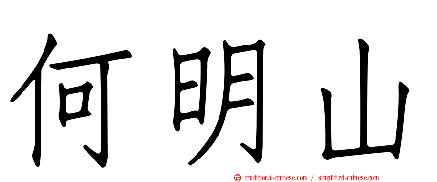 何明山