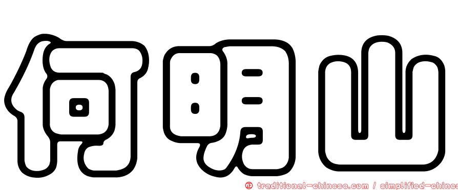 何明山