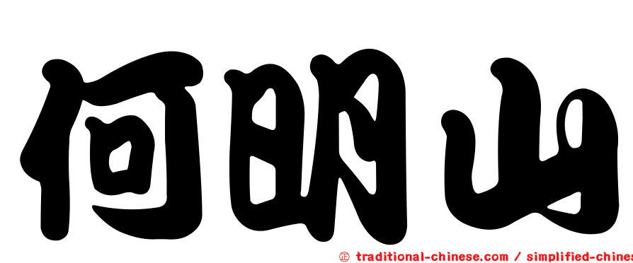何明山
