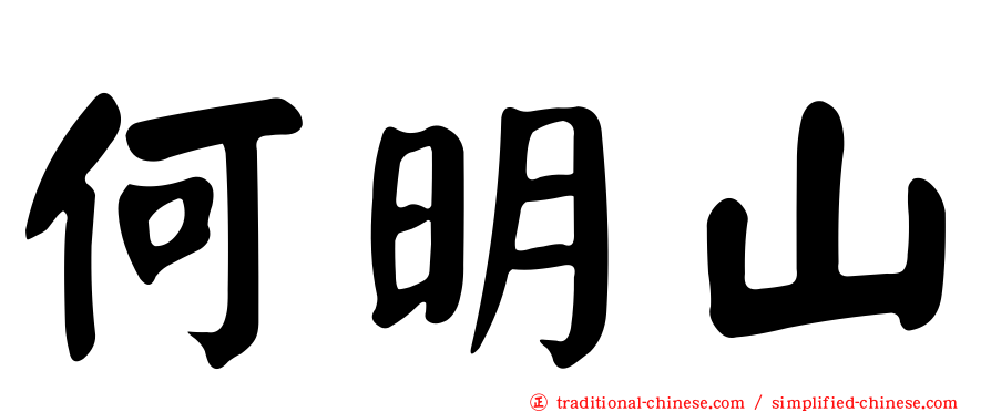 何明山
